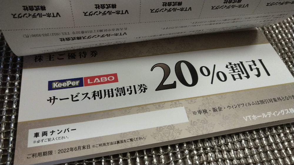 ①VTホールディングス 株主優待券1冊 キーパーラボ20％割引その他 - その他