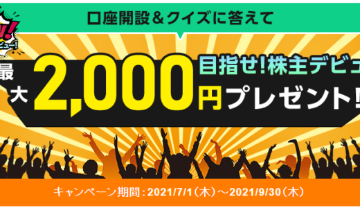 SBI証券の口座開設＆クイズ正解で2,000円貰えるキャンペーンが実施中