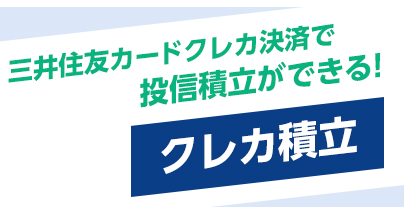 SBI証券でクレッジットカードの投信積立を設定しました