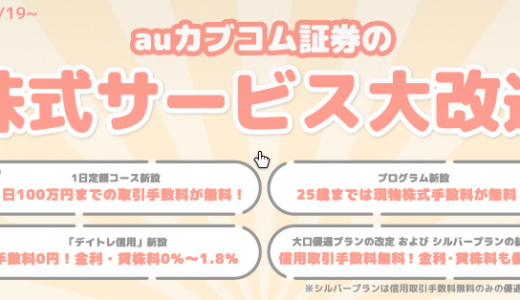 auカブコム証券で手数料コースの変更方法【1日定額手数料】