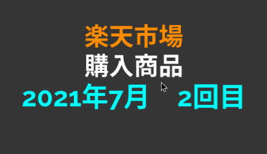 【完走】楽天マラソン7月2回目に購入した商品