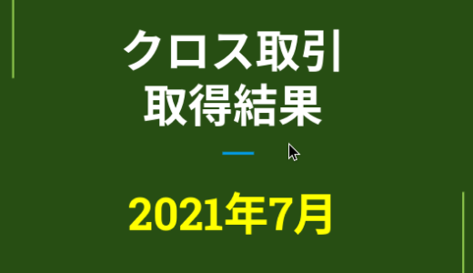 2021年7月つなぎ売り、取得結果【優待クロス取引】