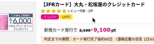 JFRカード（大丸・松坂屋カード）の発行で9,100円相当貰える！