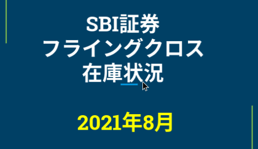 2021年8月一般信用の売り在庫状況　SBI証券フライングクロス（優待クロス取引）