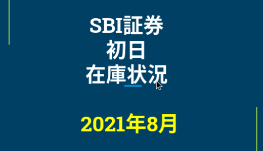 2021年8月一般信用の売り在庫状況　SBI証券初日（優待クロス取引）