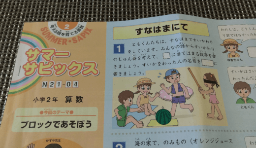 【小2】サピックスの夏期講習を受けてきた感想【口コミ】　内容紹介