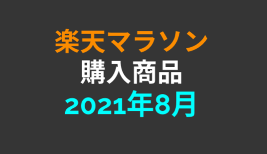 【完走】2021年8月楽天マラソンで購入した商品