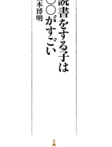 【本の紹介】読書をする子は◯◯がすごい