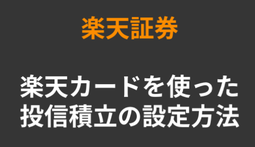 楽天証券で、楽天カードを使った投信積立の設定方法（やり方）