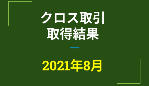 2021年8月つなぎ売り、取得結果【優待クロス取引】