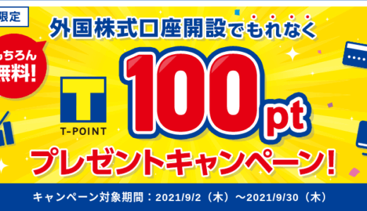 【対象者限定】SBI証券で、外国株式の口座開設で100ポイントプレゼント