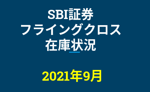 2021年9月一般信用の売り在庫状況　SBI証券フライングクロス（優待クロス取引）