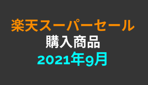 【完走】2021年9月楽天スーパーセールで購入した商品