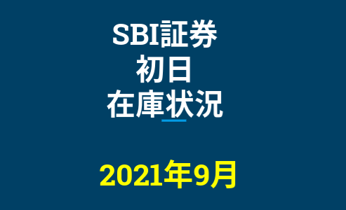 2021年9月一般信用の売り在庫状況　SBI証券初日（優待クロス取引）