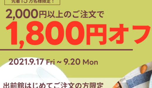 出前館で釜飯の「釜寅」を注文しました【1,800円引きクーポン】