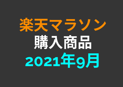 【完走】2021年9月楽天マラソンで購入した商品