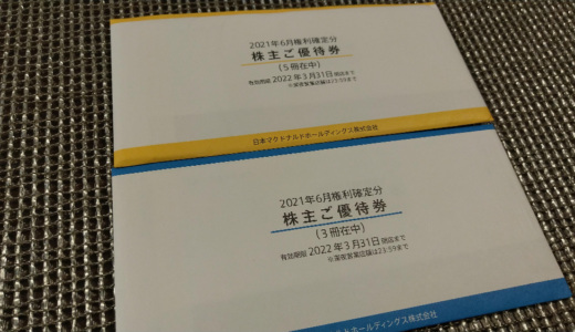 【6月、12月優待】マクドナルドから自社食事券の株主優待が到着！