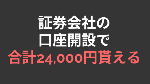 証券会社の口座開設で、ほぼノーリスクで合計24,000円相当が貰える！