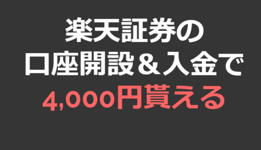 【キャンペーン】楽天証券の口座開設＆入金で4,000円相当！