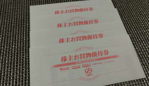 【6月 12月】藤久から自社商品券2,500円の株主優待が到着