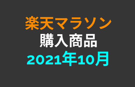 【完走】2021年10月楽天マラソンで購入した商品