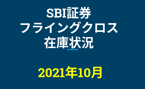 2021年10月一般信用の売り在庫状況　SBI証券フライングクロス（優待クロス取引）