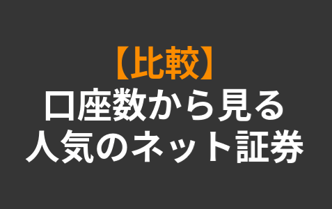 【比較】口座数から見る人気のネット証券