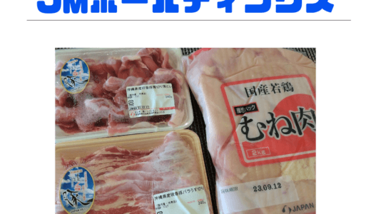 【7月優待】JMホールディングスからお肉2.68kgの株主優待が到着