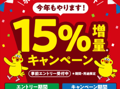 【11月〜】dポイントに交換で15％増量キャンペーン