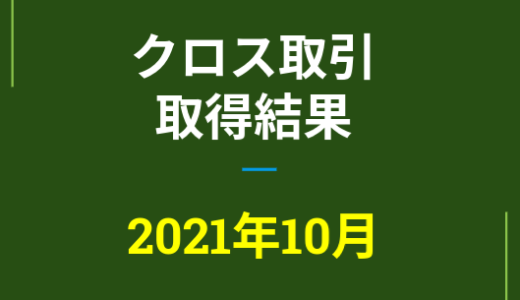2021年10月つなぎ売り、取得結果【優待クロス取引】
