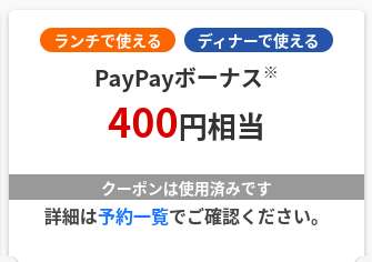 PayPayグルメのオープニングクーポンを利用してきました