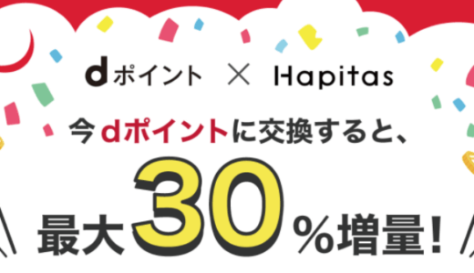 【11月１日〜】ハピタスからdポイントへの交換で＋30％増量キャンペーン