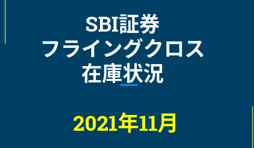 2021年11月一般信用の売り在庫状況　SBI証券フライングクロス（優待クロス取引）