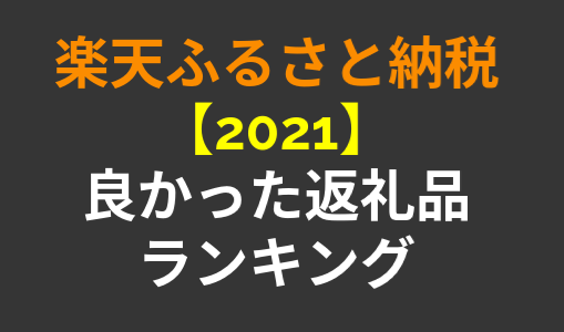 【楽天ふるさと納税】頼んで良かったオススメの返礼品ランキング【2021】