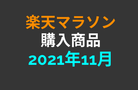 【完走】2021年11月楽天マラソンで購入した商品