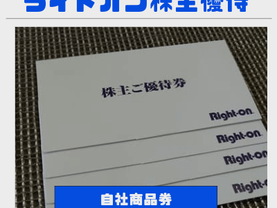 【8月優待】ライトオンから自社商品券3,000円分の株主優待が到着