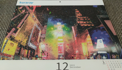 【端株優待】クラレの株主優待2022年のカレンダーが到着