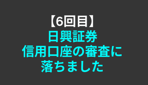 【6回目】日興証券で信用口座の審査に落ちました