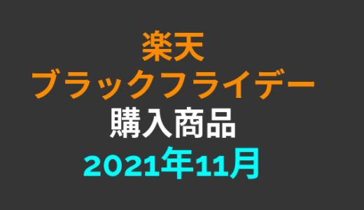 【完走】2021年11月楽天ブラックフライデーで購入した商品