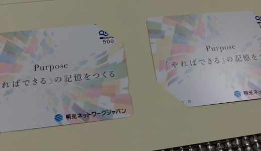 【8月優待】明光ネットワークからQUOカード1,500円の株主優待が到着【長期認定】