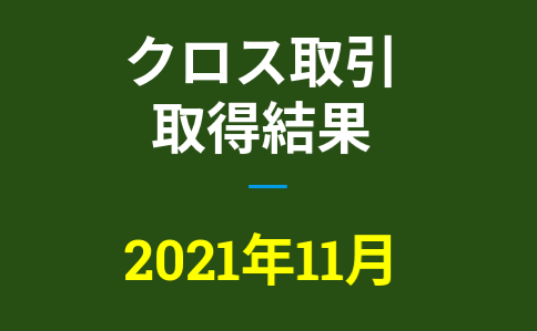 2021年11月つなぎ売り、取得結果【優待クロス取引】