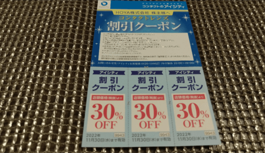 【端株優待】HOYAからコンタクト30％割引券の株主優待が到着【9月優待】