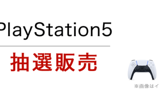 楽天ブックスでPS5の抽選がスタート