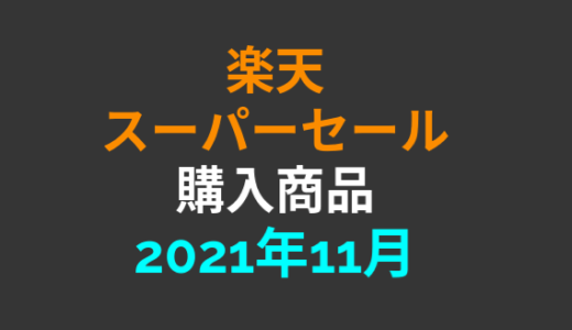 【完走】2021年12月楽天スーパーセールで購入した商品【楽天マラソン】