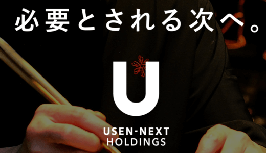 【2月8月優待】USEN‐NEXTの株主優待を使って、U-NEXTの期間を延長しました