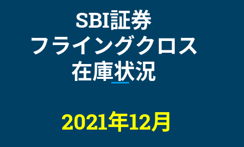 2021年12月一般信用の売り在庫状況　SBI証券フライングクロス（優待クロス取引）