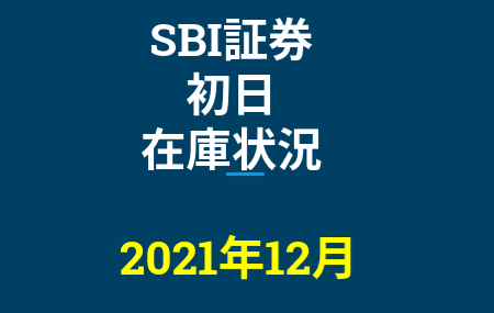 2021年12月一般信用の売り在庫状況　SBI証券初日（優待クロス取引）