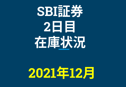 2021年12月一般信用の売り在庫状況　SBI証券2日目（優待クロス取引）