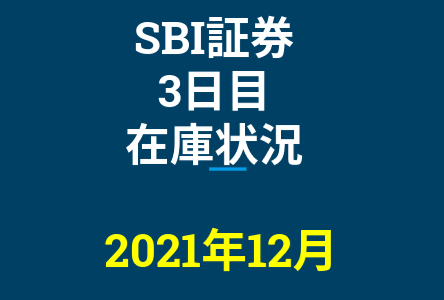 2021年12月一般信用の売り在庫状況　SBI証券3日目（優待クロス取引）