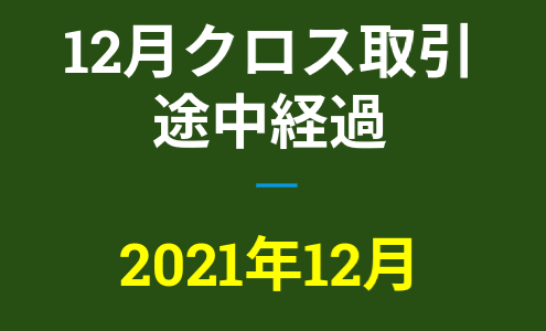 2021年12月つなぎ売り、途中経過【優待クロス取引】